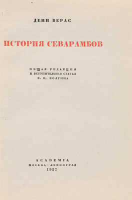 Верас Д. История севарамбов / Общ. ред. и вступ. ст. В.П. Волгина. М.-Л.: Academia, 1937.